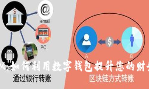 数字钱包IM：如何利用数字钱包提升您的财务管理效率