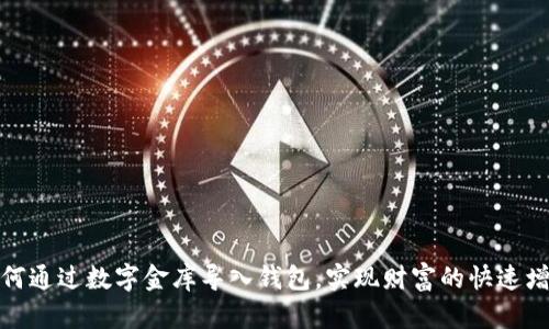 如何通过数字金库导入钱包，实现财富的快速增值