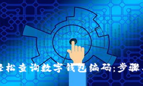 如何轻松查询数字钱包编码:步骤与技巧