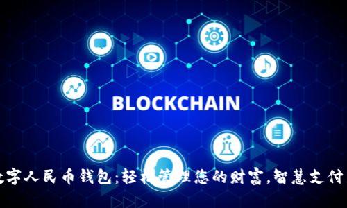 中银数字人民币钱包：轻松管理您的财富，智慧支付新体验