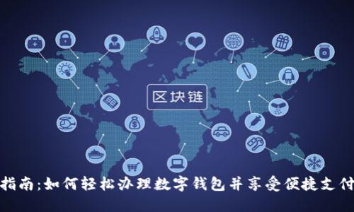 全面指南:如何轻松办理数字钱包并享受便捷支付体验