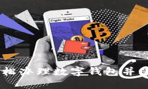 全面指南:如何轻松办理数字钱包并享受便捷支付体验