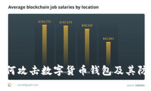 黑客如何攻击数字货币钱包及其防范策略