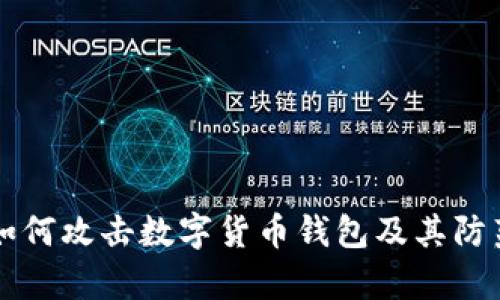 黑客如何攻击数字货币钱包及其防范策略