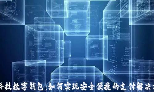 黑科技数字钱包:如何实现安全便捷的支付解决方案