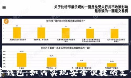 黑科技数字钱包:如何实现安全便捷的支付解决方案