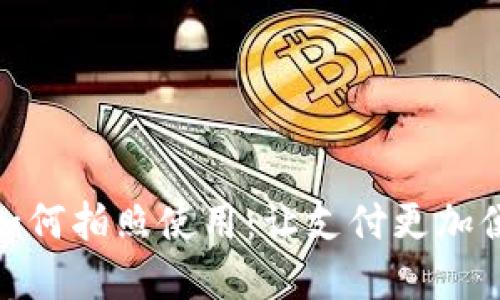 数字钱包如何拍照使用:让支付更加便捷与安全