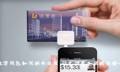 数字钱包如何拍照使用:让支付更加便捷与安全