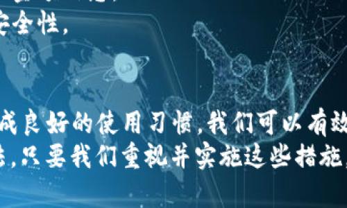 如何轻松隐藏微信钱包的金额，保护你的财务隐私  
微信钱包, 隐藏金额, 财务隐私, 安全设置/guanjianci

引言
在数字时代，保护个人财务隐私变得愈发重要。微信钱包作为一款广泛使用的支付工具，涉及到我们的资金流动与消费记录。而有时，我们希望在使用微信钱包时，隐藏账户中的金额，以保护自己的隐私。无论是希望在社交场合中避免别人窥探你的财经状况，还是为了其他安全原因，了解如何有效地隐藏微信钱包的金额都显得尤为重要。

第一步：了解微信钱包的隐私设置
隐私设置是保护我们个人信息的第一道防线。微信钱包也提供了一些隐私设置选项，帮助用户控制信息的公开程度。首先，我们需要打开微信，进入“我”这个页面，然后找到“钱包”。在钱包页面中，通常会看到多种选项。在此处，我们可以关注一些与隐私相关的功能。

第二步：设置支付密码
设置支付密码是保护微信钱包安全的重要措施。通过设置六位数支付密码，其他人无法随意进入你的钱包查看金额。即使他们拿到了你的手机，没有支付密码，他们也无法获取你的财务信息。
要设置支付密码，我们可以在“钱包”界面找到“支付管理”，然后选择“设置支付密码”。按照提示输入想设定的密码，确保密码复杂且难以被猜出，建议包括字母与数字的组合。

第三步：限制好友查看支付记录
在日常生活中，我们可能会分享一些支付记录给好友，有时也可能不小心让他们看到我们账户中的金额。为了避免这种情况，我们可以在设置中找到“隐私”选项，查看“最近使用功能”中的设置。
在这里，你可以选择不让你的支付记录推送给特定的好友。这样一来，即使你进行了一笔交易，好友也无法在他们的界面中看到你相关的金额情况。

第四步：使用“隐私模式”
微信的“隐私模式”功能可以大幅度提升你的隐私保护。在这个模式下，某些信息将被隐藏。从“我”的页面，点击设置，找到隐私选项，启用隐私模式。这时候，一些交易记录和余额信息可能在聊天中被模糊处理。
这种设置更有助于在与朋友聊天时，保护你的财务信息不被轻易获取。

第五步：定期审查你的隐私设置
隐私设置不是一劳永逸的。为了确保我们账户的安全，定期审查隐私设置是必要的。尤其是微信更新后，某些隐私设置可能会被重置。进入设置界面，检查当前隐私设置，确保符合你的隐私保护需求。

第六步：使用设备保护功能
除了微信内部的隐私设置，值得注意的是，设备本身的安全性也很重要。确保你的手机使用了锁屏密码、指纹识别或面部识别技术。这将进一步防止他人在未授权情况下访问你的微信和其他应用。

第七步：培养安全使用习惯
隐私保护的最终关键在于个人的行为习惯。务必避免在公共场合打开微信钱包，尤其是在他人近旁时。同时，尽量不要在社交平台上分享你的支付记录或金额信息。
如果遇到可以公开显示支付记录的群组或频道，建议选择性参与。在群聊中，共享的支付记录应该对所有成员保持最低透明度，因而提高了个人信息的安全性。

结语
在这个信息化的时代，保护个人隐私已经变得异常重要。尤其是在涉及财务信息时，更要小心翼翼。通过设置合适的隐私选项、增强个人安全意识以及养成良好的使用习惯，我们可以有效地实现隐藏微信钱包金额的目标，确保我们的财务状况不会轻易被他人所窥见。
希望以上内容能够帮助你在使用微信钱包时，更好地保护自己的隐私与安全。在保护个人信息方面，没有“过于小心”的说法，只有更为周全与细致的做法。只要我们重视并实施这些措施，就能在数字时代找到一个安全的财务管理方式。