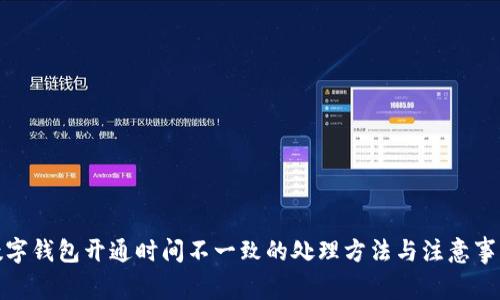数字钱包开通时间不一致的处理方法与注意事项
