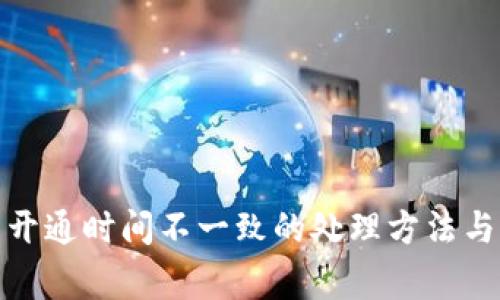 数字钱包开通时间不一致的处理方法与注意事项