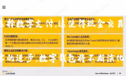 diaoti数字钱包在中国主要城市的普及情况分析/diaoti
数字钱包, 城市, 支付, 便捷/guanjianci

引言
随着科技的迅猛发展，数字钱包逐渐成为了现代生活中不可或缺的一部分。越来越多的人们开始使用数字钱包进行日常支付。特别是在中国，不同城市的数字支付环境各不相同。本文将深入探讨数字钱包在中国主要城市的可用情况，以及其带来的具体成果，帮助读者更好地理解数字钱包的影响。

数字钱包的定义与功能
数字钱包是一个允许用户以电子方式存储和管理支付信息的工具。用户可以将银行卡、信用卡、优惠券等信息存储在数字钱包中，通过手机应用完成支付。数字钱包通常提供多种功能，包括但不限于：
ul
  li快速支付/li
  li转账功能/li
  li在线购物/li
  li管理消费记录/li
  li享受优惠活动/li
/ul

为何选择数字钱包
数字钱包的兴起并非偶然。它为消费者提供了许多便利，主要体现在以下几个方面：
ul
  listrong便捷性：/strong用户只需通过手机或智能设备，就能完成各种支付，省去携带现金和银行卡的麻烦。/li
  listrong安全性：/strong大多数数字钱包采取了强大的加密技术，保护用户的支付信息不被盗用。/li
  listrong效率：/strong数字钱包支付速度快，减少了排队等待的时间，提高了购物和消费的效率。/li
/ul

数字钱包在主要城市的普及情况
中国是一片数字钱包快速发展的沃土。不同城市的普及情况各有特点。以下是一些主要城市的数字钱包应用情况：

h41. 北京/h4
作为国家的首都，北京在数字钱包的使用上走在了前列。大多数商家支持支付宝和微信支付。在便利店、餐厅、超市等场所，几乎都能看到数字钱包的身影。此外，北京的旅游景点也普遍允许游客使用数字钱包进行支付，提升了旅游体验。

h42. 上海/h4
上海作为经济中心，其数字钱包的使用率同样高。市内的地铁、公交车、出租车等公共交通工具普遍支持扫码支付。很多高档商场和国际品牌也接受数字钱包。这种便利使得居民和游客都能更加轻松地进行消费。

h43. 广州/h4
广州的数字钱包支付环境逐渐完善。随着电商的崛起，很多线下小商家也开始适应这一趋势。广州的夜市和小吃摊位上，很多摊主开始接受数字钱包支付。这不仅方便了消费者，也为商家带来了更多的客户。

h44. 深圳/h4
作为科技创新之都，深圳的数字钱包应用更为广泛。无论是新开的餐厅，还是街边的小店，大多数商家都能支持数字钱包支付。此外，深圳还有许多开发者推出了各类与数字钱包相关的应用，不断提升用户体验。

数字钱包的未来发展趋势
随着技术的不断进步，数字钱包的未来充满了无限可能。首先，安全性将成为重中之重。用户对支付安全的关注将使得数字钱包在技术上不断升级。其次，更多的金融服务将通过数字钱包实现。例如，投资、理财等功能可能会逐步整合到数字钱包中，为用户提供更全面的金融服务。
此外，各大银行和金融机构将加大与数字钱包服务商的合作力度，推动新的合作模式。例如，共享用户数据、联合营销等。用户将会享受到更多的优惠和便利。

数字钱包的社会影响
数字钱包不仅改变了个人消费方式，也对社会产生了一系列深远的影响。首先，促进了无现金社会的形成。越来越多的商家和消费者选择数字支付，这使得现金交易逐渐减少。其次，数字钱包的普及为小微企业提供了发展机会。小商家能够通过数字钱包接触到更多的消费者，增加收入。

总结
数字钱包在中国主要城市的使用情况日益普及，带来了诸多便利。无论是个人用户还是商家，都能在数字支付的浪潮中受益。随着技术的进步，数字钱包将不断演化，未来的发展潜力无限。希望每位读者都能够合理利用数字钱包，享受科技带来的便捷和快乐。