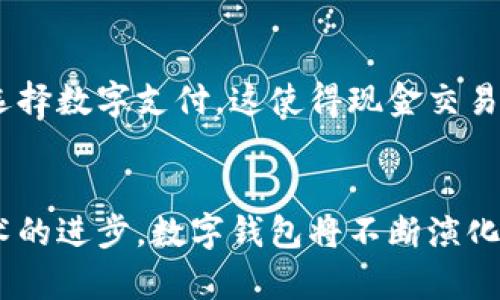 diaoti数字钱包在中国主要城市的普及情况分析/diaoti
数字钱包, 城市, 支付, 便捷/guanjianci

引言
随着科技的迅猛发展，数字钱包逐渐成为了现代生活中不可或缺的一部分。越来越多的人们开始使用数字钱包进行日常支付。特别是在中国，不同城市的数字支付环境各不相同。本文将深入探讨数字钱包在中国主要城市的可用情况，以及其带来的具体成果，帮助读者更好地理解数字钱包的影响。

数字钱包的定义与功能
数字钱包是一个允许用户以电子方式存储和管理支付信息的工具。用户可以将银行卡、信用卡、优惠券等信息存储在数字钱包中，通过手机应用完成支付。数字钱包通常提供多种功能，包括但不限于：
ul
  li快速支付/li
  li转账功能/li
  li在线购物/li
  li管理消费记录/li
  li享受优惠活动/li
/ul

为何选择数字钱包
数字钱包的兴起并非偶然。它为消费者提供了许多便利，主要体现在以下几个方面：
ul
  listrong便捷性：/strong用户只需通过手机或智能设备，就能完成各种支付，省去携带现金和银行卡的麻烦。/li
  listrong安全性：/strong大多数数字钱包采取了强大的加密技术，保护用户的支付信息不被盗用。/li
  listrong效率：/strong数字钱包支付速度快，减少了排队等待的时间，提高了购物和消费的效率。/li
/ul

数字钱包在主要城市的普及情况
中国是一片数字钱包快速发展的沃土。不同城市的普及情况各有特点。以下是一些主要城市的数字钱包应用情况：

h41. 北京/h4
作为国家的首都，北京在数字钱包的使用上走在了前列。大多数商家支持支付宝和微信支付。在便利店、餐厅、超市等场所，几乎都能看到数字钱包的身影。此外，北京的旅游景点也普遍允许游客使用数字钱包进行支付，提升了旅游体验。

h42. 上海/h4
上海作为经济中心，其数字钱包的使用率同样高。市内的地铁、公交车、出租车等公共交通工具普遍支持扫码支付。很多高档商场和国际品牌也接受数字钱包。这种便利使得居民和游客都能更加轻松地进行消费。

h43. 广州/h4
广州的数字钱包支付环境逐渐完善。随着电商的崛起，很多线下小商家也开始适应这一趋势。广州的夜市和小吃摊位上，很多摊主开始接受数字钱包支付。这不仅方便了消费者，也为商家带来了更多的客户。

h44. 深圳/h4
作为科技创新之都，深圳的数字钱包应用更为广泛。无论是新开的餐厅，还是街边的小店，大多数商家都能支持数字钱包支付。此外，深圳还有许多开发者推出了各类与数字钱包相关的应用，不断提升用户体验。

数字钱包的未来发展趋势
随着技术的不断进步，数字钱包的未来充满了无限可能。首先，安全性将成为重中之重。用户对支付安全的关注将使得数字钱包在技术上不断升级。其次，更多的金融服务将通过数字钱包实现。例如，投资、理财等功能可能会逐步整合到数字钱包中，为用户提供更全面的金融服务。
此外，各大银行和金融机构将加大与数字钱包服务商的合作力度，推动新的合作模式。例如，共享用户数据、联合营销等。用户将会享受到更多的优惠和便利。

数字钱包的社会影响
数字钱包不仅改变了个人消费方式，也对社会产生了一系列深远的影响。首先，促进了无现金社会的形成。越来越多的商家和消费者选择数字支付，这使得现金交易逐渐减少。其次，数字钱包的普及为小微企业提供了发展机会。小商家能够通过数字钱包接触到更多的消费者，增加收入。

总结
数字钱包在中国主要城市的使用情况日益普及，带来了诸多便利。无论是个人用户还是商家，都能在数字支付的浪潮中受益。随着技术的进步，数字钱包将不断演化，未来的发展潜力无限。希望每位读者都能够合理利用数字钱包，享受科技带来的便捷和快乐。