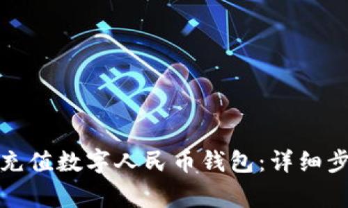 微信如何快速充值数字人民币钱包:详细步骤与注意事项