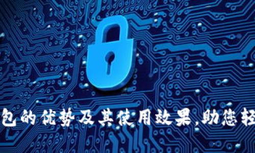 揭示中币数字钱包的优势及其使用效果,助您轻松管理数字资产