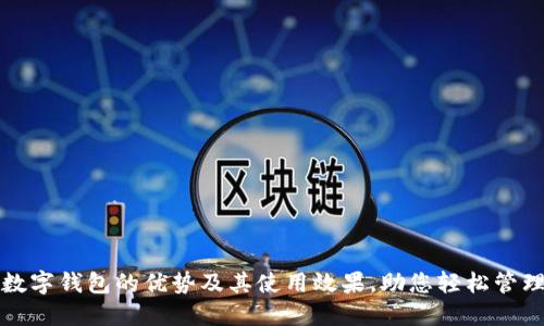 揭示中币数字钱包的优势及其使用效果,助您轻松管理数字资产