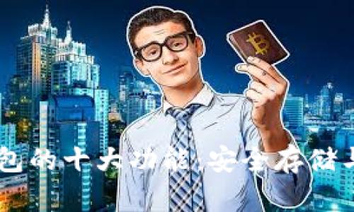 区块链钱包的十大功能:安全存储与便捷交易