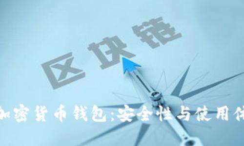选择最适合的加密货币钱包:安全性与使用体验的完美结合