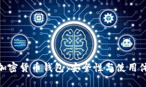 选择最适合的加密货币钱包:安全性与使用体验的完美结合