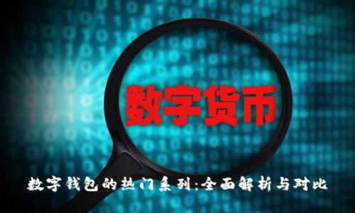 数字钱包的热门系列:全面解析与对比