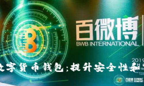 如何选择适合你的数字货币钱包:提升安全性和交易效率的关键指南