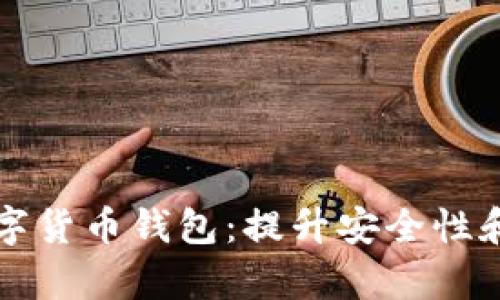 如何选择适合你的数字货币钱包:提升安全性和交易效率的关键指南