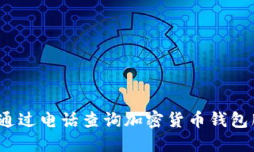 如何通过电话查询加密货币钱包服务?