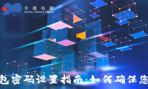 加密货币钱包密码设置指南:如何确保您的资产安全