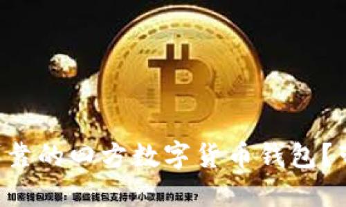 bianwei如何选择安全可靠的四方数字货币钱包?带你实现资产保护与增值