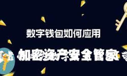 bianwei如何选择安全可靠的四方数字货币钱包?带你实现资产保护与增值