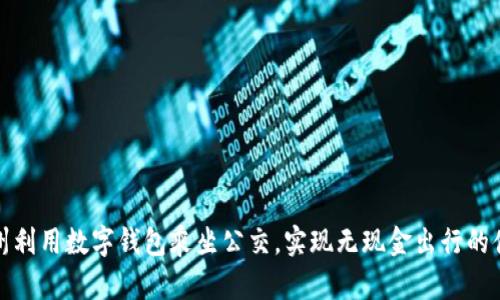 如何在苏州利用数字钱包乘坐公交,实现无现金出行的便捷与高效