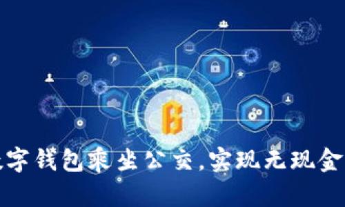 如何在苏州利用数字钱包乘坐公交,实现无现金出行的便捷与高效