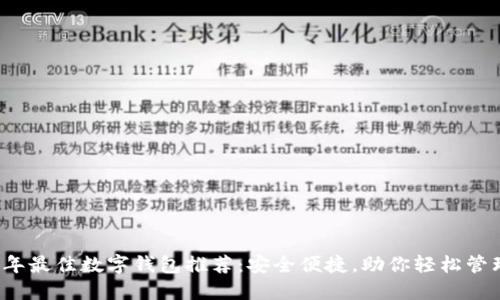 2023年最佳数字钱包推荐:安全便捷,助你轻松管理资产