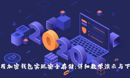 如何使用加密钱包实现安全存储:详细教学演示与下载链接