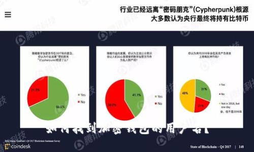 如何找到加密钱包的用户名？