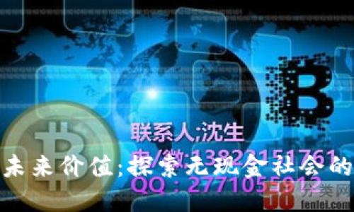 数字钱包未来价值:探索无现金社会的新兴机会