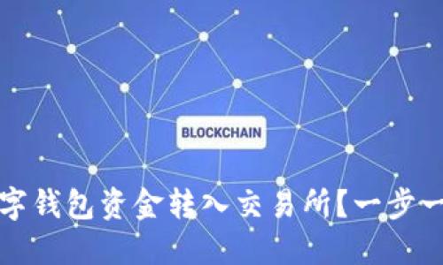 如何安全快速地将数字钱包资金转入交易所？一步一步教你实现交易盈利