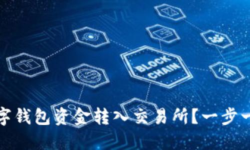 如何安全快速地将数字钱包资金转入交易所？一步一步教你实现交易盈利