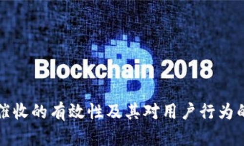 数字钱包催收的有效性及其对用户行为的影响分析