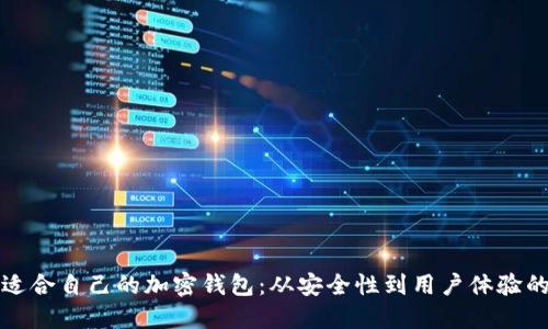 如何选择适合自己的加密钱包:从安全性到用户体验的全面指南