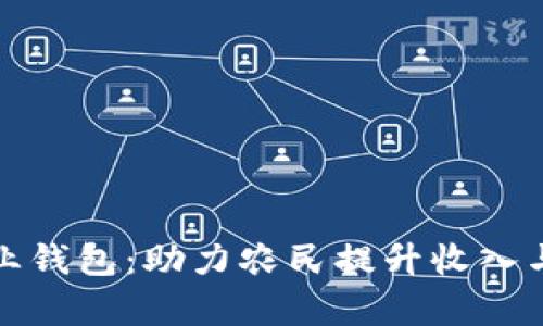 数字化农业钱包:助力农民提升收入与管理效率