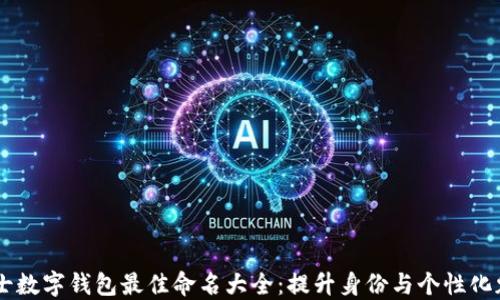 男士数字钱包最佳命名大全:提升身份与个性化魅力