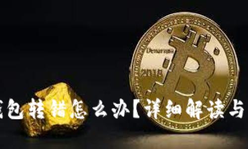 区块链钱包转错怎么办？详细解读与解决方案