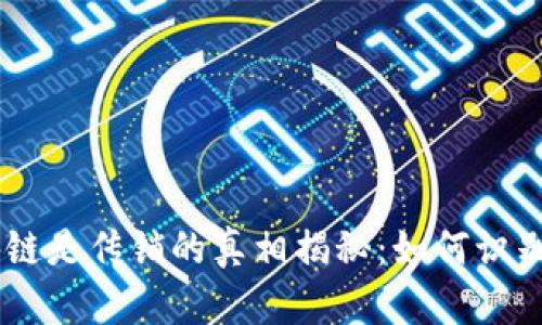 EA钱包区块链是传销的真相揭秘:如何识别与保护自己