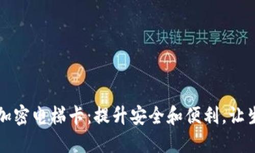 华为钱包加密电梯卡：提升安全和便利，让生活更智能