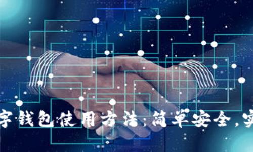 全面解读数字钱包使用方法：简单安全，实现高效支付