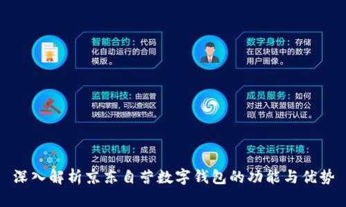 深入解析京东自营数字钱包的功能与优势