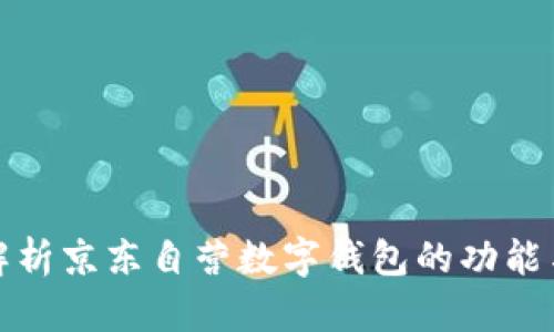 深入解析京东自营数字钱包的功能与优势