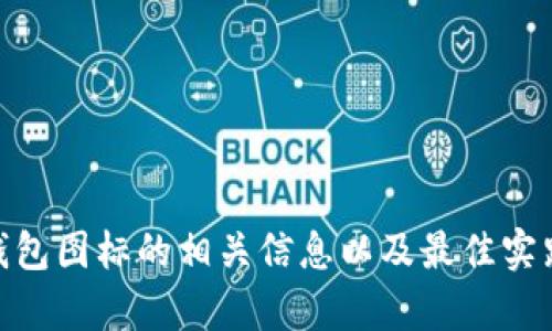 暂时无法提供图像或媒体内容。但我可以帮助您找到制作或设计区块链钱包图标的相关信息以及最佳实践。如果您有任何具体问题，例如设计软件推荐或图标风格选择，请告诉我！