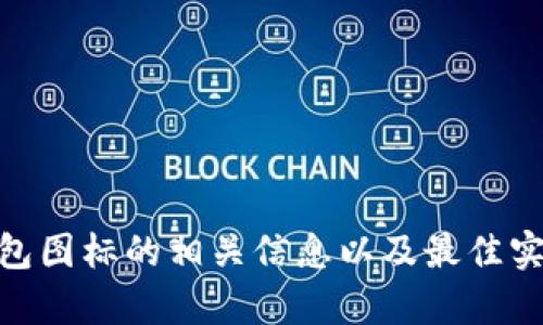 暂时无法提供图像或媒体内容。但我可以帮助您找到制作或设计区块链钱包图标的相关信息以及最佳实践。如果您有任何具体问题，例如设计软件推荐或图标风格选择，请告诉我！